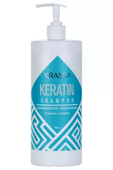 Шампунь Krassa KERATIN с насосом д/волос, 1 000 мл