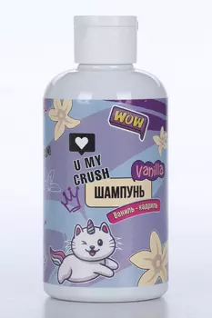Шампунь U MY CRUSH Ваниль-кадриль д/влос, 300 мл