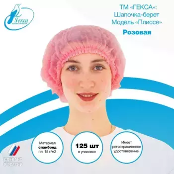 Шапочка берет пл.15 (мод.Плиссе) 125 шт (Розовая)
