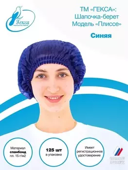 Шапочка берет пл.15 (мод.Плиссе) 125 шт (Синяя)