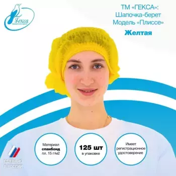 Шапочка берет желтая пл.15 (мод.Плиссе) 125 шт