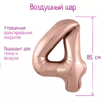 Шар AGURA фольгированный «Цифра 4» цвет розовое золото Slim