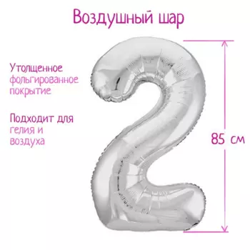 Шар фольгированный LETI 40 «Цифра 2», цвет серебро Slim