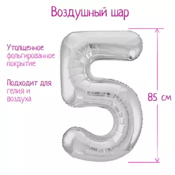 Шар фольгированный LETI 40 «Цифра 5», цвет серебро Slim