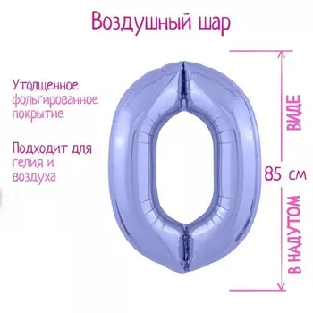 Шар фольгированный LETI «Цифра 0», цвет пастельный фиолетовый Slim
