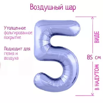 Шар фольгированный LETI «Цифра 5», цвет пастельный фиолетовый Slim