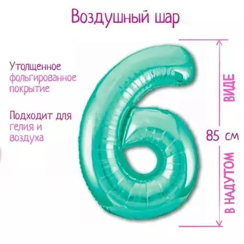 Шар фольгированный LETI «Цифра 6», цвет бискаискии зеленый Slim