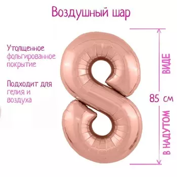 Шар фольгированный LETI «Цифра 8», цвет розовое золото Slim