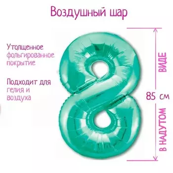 Шар фольгированный LETI «Цифра 8», цвет бискаискии зеленый Slim