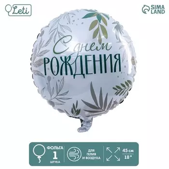 Шар фольгированный LETI круг «С Днем рождения. Листья»