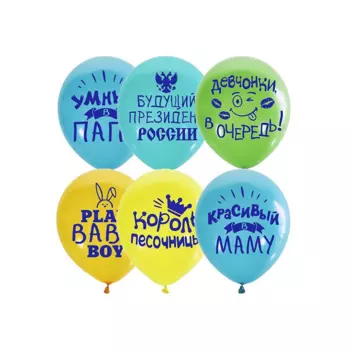 Шар Latex Occidental латексный «Хвалебные д/мальчиков», шелкография 2-сторонний набор 25 шт