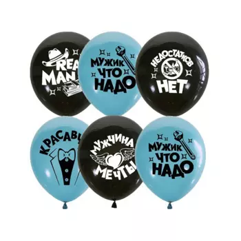 Шар Latex Occidental латексный «Настоящему мужчине», день рождения 2-сторонний набор 50 шт микс