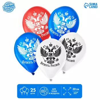 Шар латексный 12 Страна Карнавалия Горжусь Россией 1-сторонний набор микс