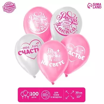 Шар латексный 12 Страна Карнавалия «Хвалебные», любимым, 1 ст, набор 100 шт