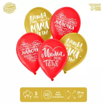 Шар латексный Страна Карнавалия 12 «Мама», пожелания 5 шт