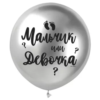 Шар латексный Страна Карнавалия 18 «Мальчик или девочка»