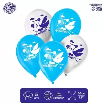 Шар латексный Страна Карнавалия «Это мальчик», 1 ст., 5 шт