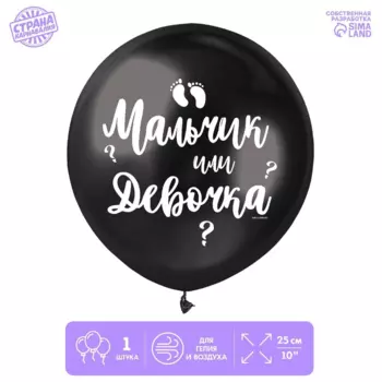 Шар латексный Страна Карнавалия «Мальчик или девочка», 1 шт, 18 черный