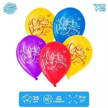 Шар латексный Страна Карнавалия «С Днем рождения»12 классика 25 шт