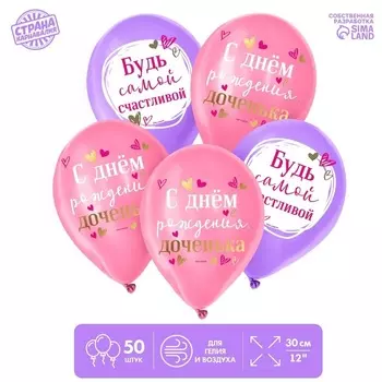 Шар латексный Страна Карнавалия «С Днем Рождения, доченька», 50 шт