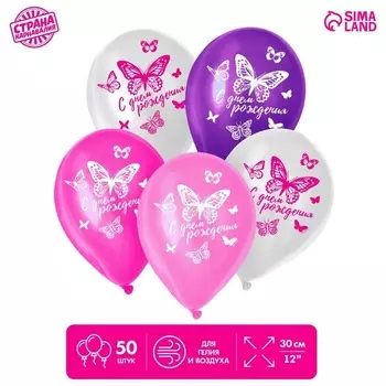 Шар латексный Страна Карнавалия «С днем рождения», 50 шт