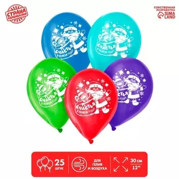 Шар латексный Страна Карнавалия «Счастья в Новом году!», набор 25 шт , микс