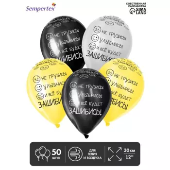 Шар Sempertex латексный «И ВСе Будет!!!», пастель, набор 50 шт , цвета микс