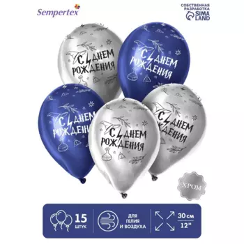 Шар Sempertex латексный «С Днем рождения. Магия», пастель, 15 шт ,цвет серебро хром, синий