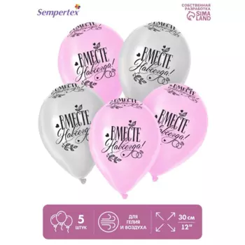 Шар Sempertex латексный «Вместе навсегда», пастель, набор 5 шт , цвет розовый, белый
