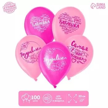 Шар Страна Карнавалия латексный «Бабушке», 100 шт