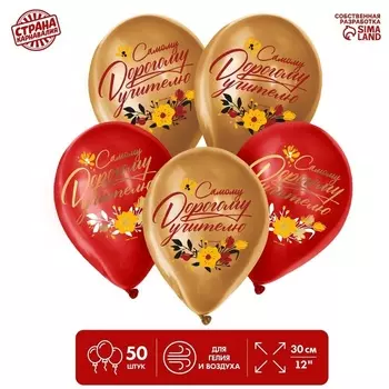 Шар Страна Карнавалия латексный «Дорогому учителю», 50 шт