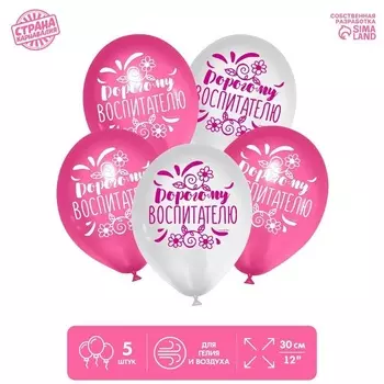 Шар Страна Карнавалия латексный «Дорогому воспитателю», 5 шт