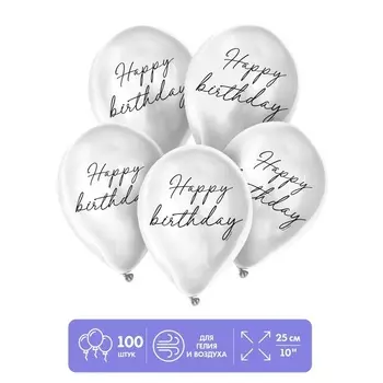 Шар Страна Карнавалия латексный Happy birthday, классика, 100 шт