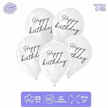 Шар Страна Карнавалия латексный Happy birthday, классика, 25 шт