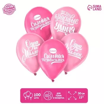 Шар Страна Карнавалия латексный «Хвалебные, д/девушки», 100 шт
