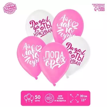 Шар Страна Карнавалия латексный «Хвалебные д/подруги», 1 ст., 50 шт
