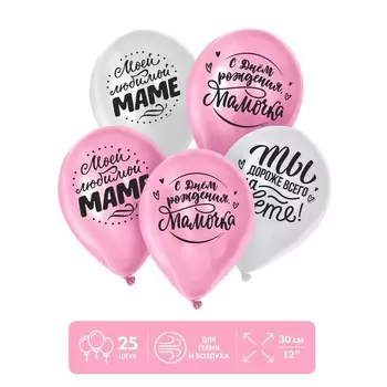 Шар Страна Карнавалия латексный «Любимой мамочке», 25 шт