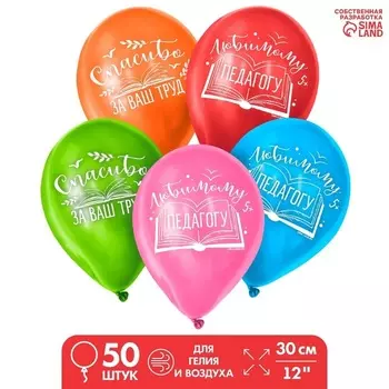 Шар Страна Карнавалия латексный «Любимому педагогу», 50 шт