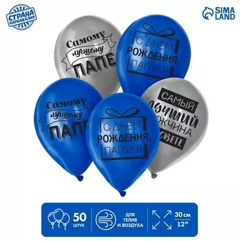 Шар Страна Карнавалия латексный Лучшему папе , 50 шт