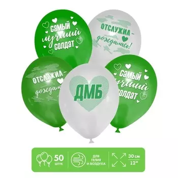 Шар Страна Карнавалия латексный «Лучший солдат», 50 шт