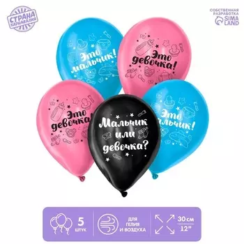 Шар Страна Карнавалия латексный «Мальчик или девочка», 5 шт