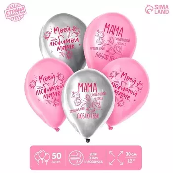 Шар Страна Карнавалия латексный «Мама», 50 шт