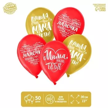 Шар Страна Карнавалия латексный «Мама», пожелания 50 шт