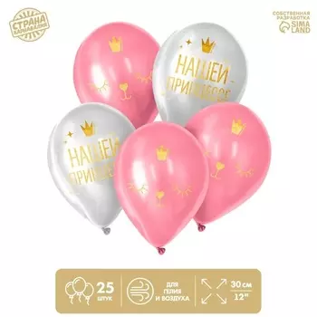 Шар Страна Карнавалия латексный «Нашей принцессе», 25 шт