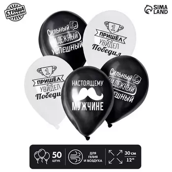 Шар Страна Карнавалия латексный «Настоящему мужчине», комплименты д/него 50 шт
