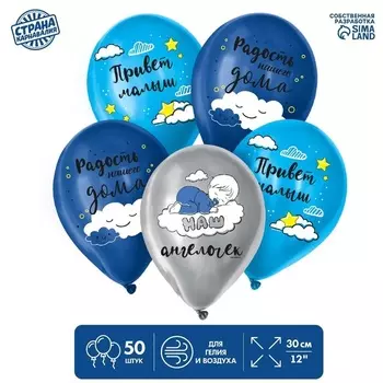 Шар Страна Карнавалия латексный «Привет, малыш», 50 шт