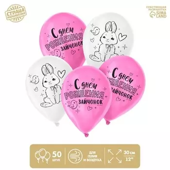 Шар Страна Карнавалия латексный «С днем рождения, зайчонок» 50 шт