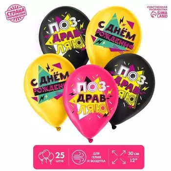 Шар Страна Карнавалия латексный «С Днем Рождения», яркие узоры, 25 шт