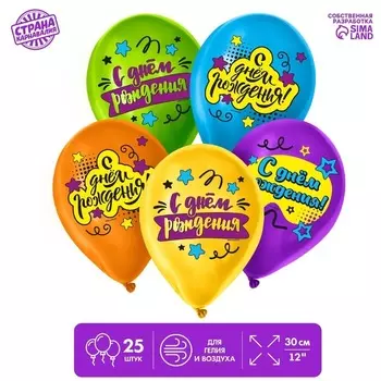 Шар Страна Карнавалия латексный «С Днем Рождения», яркий праздник, 25 шт 1 вид