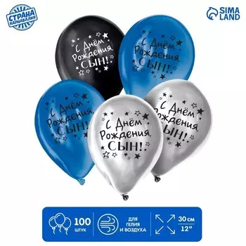 Шар Страна Карнавалия латексный «С Днем Рождения, сын», хром, 100 шт
